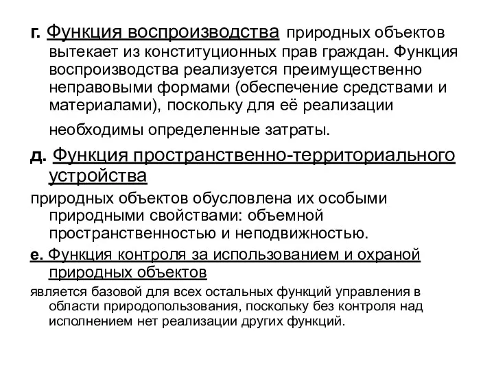 г. Функция воспроизводства природных объектов вытекает из конституционных прав граждан.