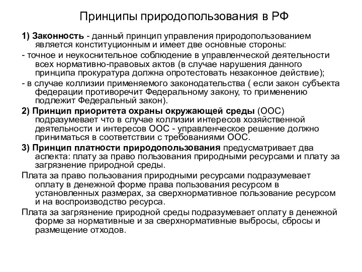 Принципы природопользования в РФ 1) Законность - данный принцип управления