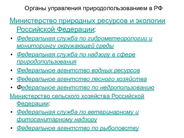 Органы управления природопользованием в РФ Министерство природных ресурсов и экологии