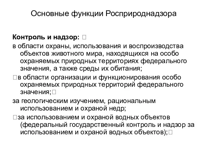 Основные функции Росприроднадзора Контроль и надзор: ? в области охраны,