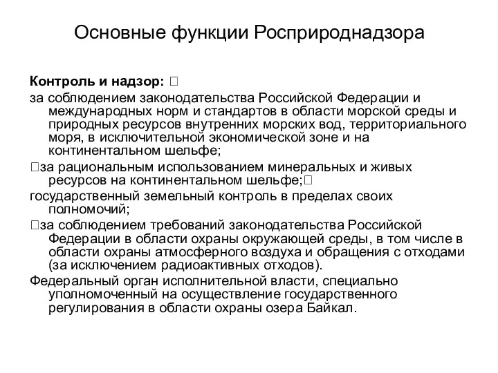 Основные функции Росприроднадзора Контроль и надзор: ? за соблюдением законодательства