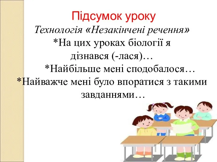 Підсумок уроку Технологія «Незакінчені речення» *На цих уроках біології я