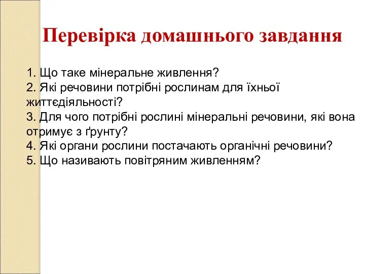 Перевірка домашнього завдання 1. Що таке мінеральне живлення? 2. Які