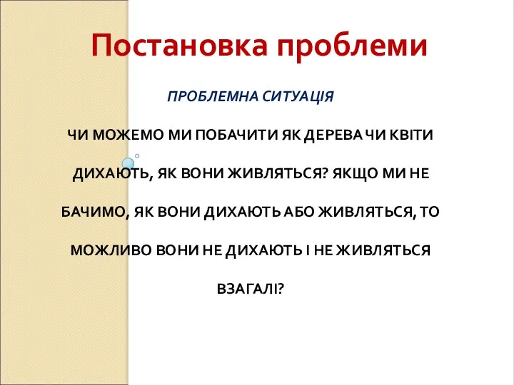 ПРОБЛЕМНА СИТУАЦІЯ ЧИ МОЖЕМО МИ ПОБАЧИТИ ЯК ДЕРЕВА ЧИ КВІТИ