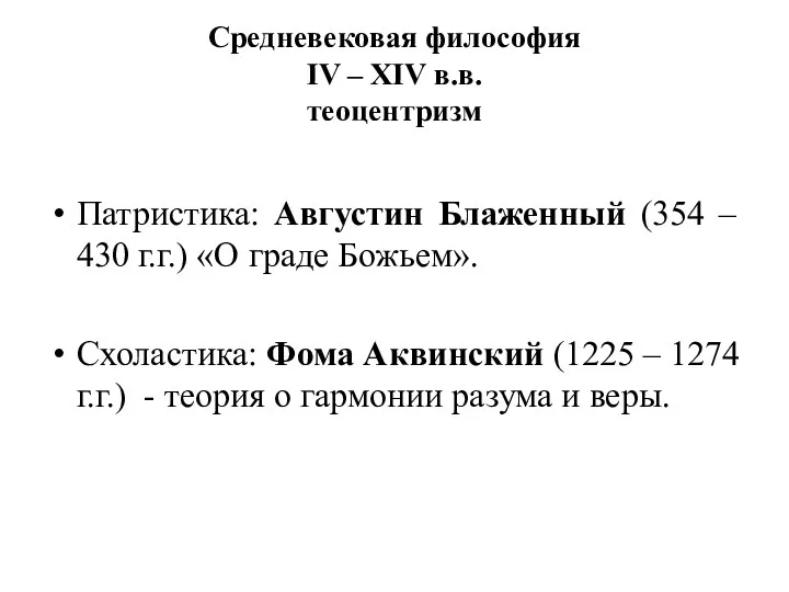 Средневековая философия IV – XIV в.в. теоцентризм Патристика: Августин Блаженный