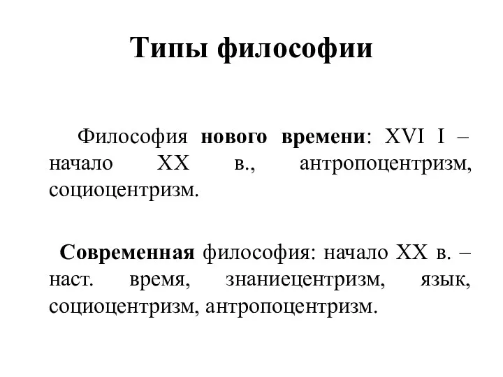 Типы философии Философия нового времени: XVI I – начало XX