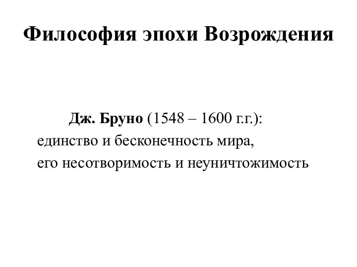 Философия эпохи Возрождения Дж. Бруно (1548 – 1600 г.г.): единство