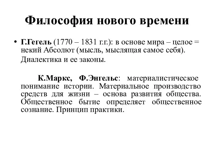 Философия нового времени Г.Гегель (1770 – 1831 г.г.): в основе