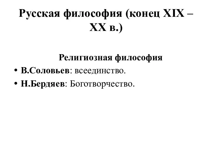 Русская философия (конец XIX – XX в.) Религиозная философия В.Соловьев: всеединство. Н.Бердяев: Боготворчество.