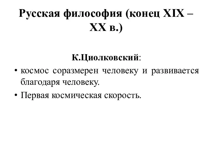 Русская философия (конец XIX – XX в.) К.Циолковский: космос соразмерен