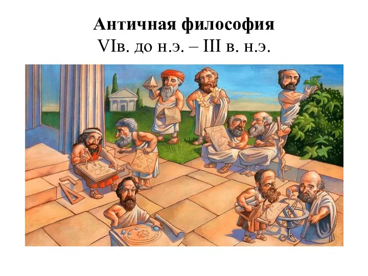 Античная философия VIв. до н.э. – III в. н.э.