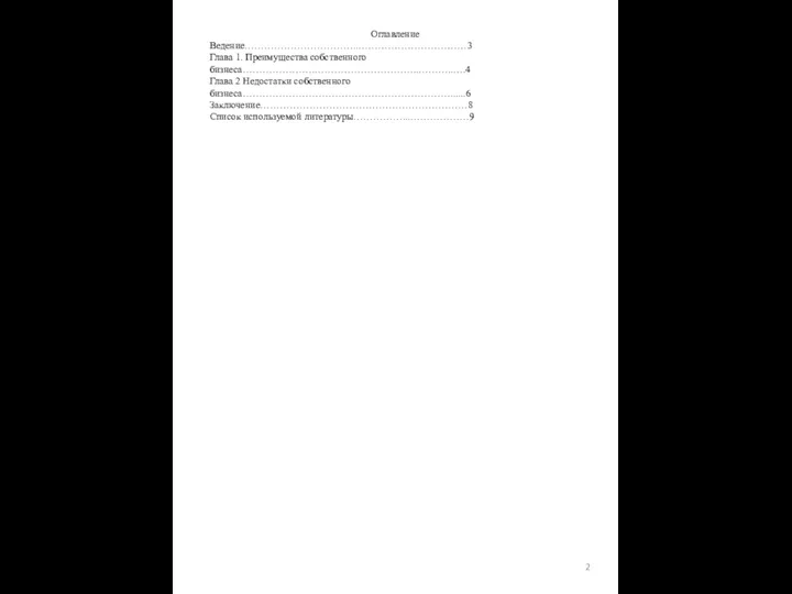 Оглавление Ведение……………………………..……………………………3 Глава 1. Преимущества собственного бизнеса………………….…………………………..………..….4 Глава 2 Недостатки собственного бизнеса………………………………………………………......6 Заключение………………………………………………………8 Список используемой литературы……………...………………9