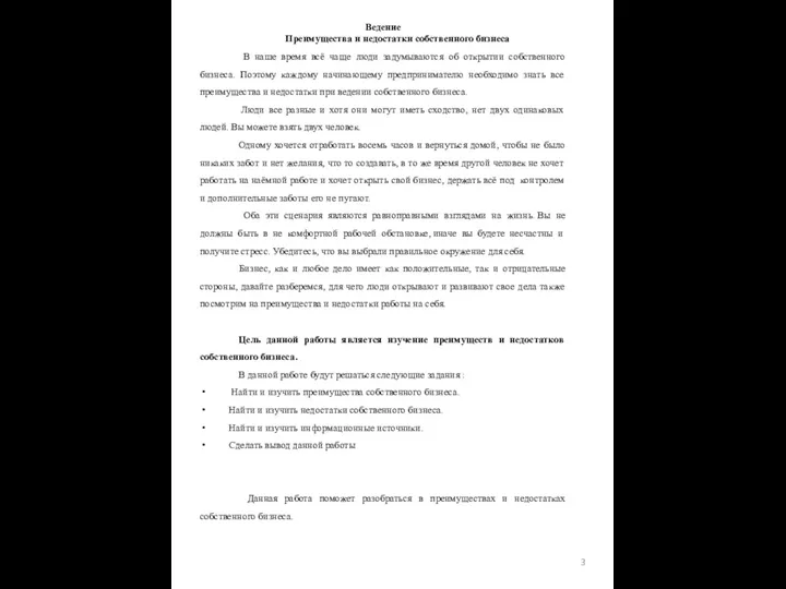 Ведение Преимущества и недостатки собственного бизнеса В наше время всё