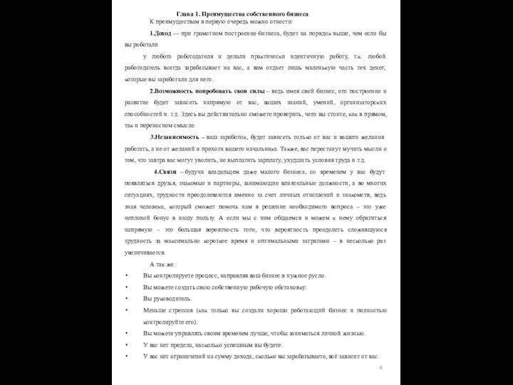 Глава 1. Преимущества собственного бизнеса К преимуществам в первую очередь