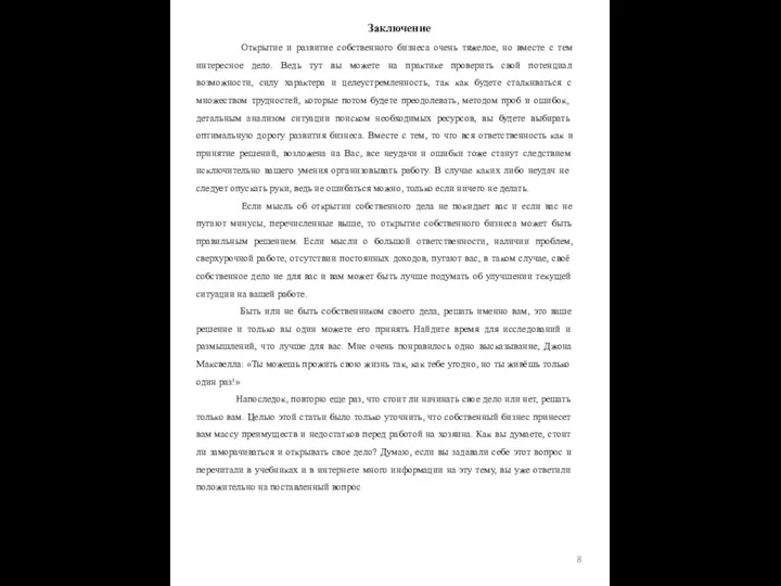 Заключение Открытие и развитие собственного бизнеса очень тяжелое, но вместе