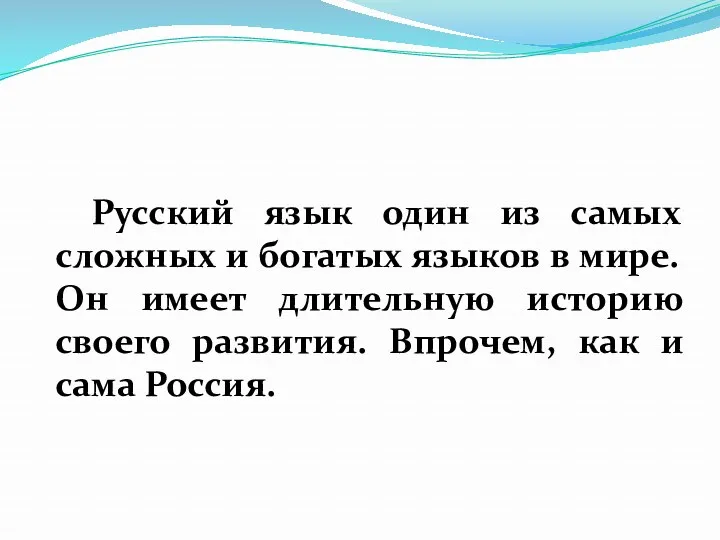 Русский язык один из самых сложных и богатых языков в мире. Он имеет