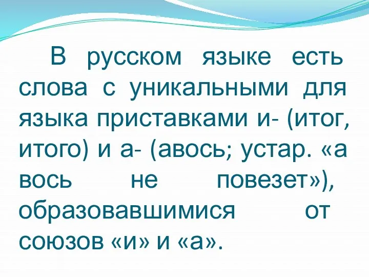 В русском языке есть слова с уникальными для языка приставками и- (итог, итого)