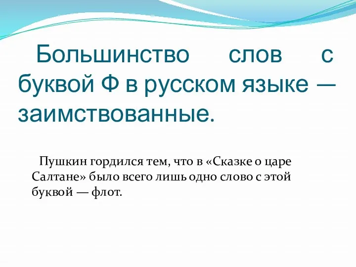 Большинство слов с буквой Ф в русском языке — заимствованные.