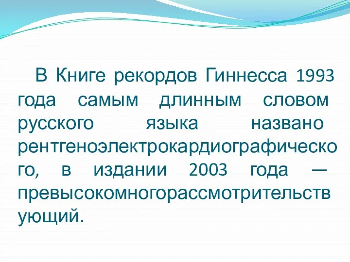 В Книге рекордов Гиннесса 1993 года самым длинным словом русского языка названо рентгеноэлектрокардиографического,