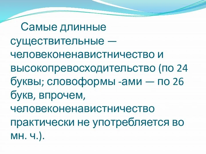 Самые длинные существительные — человеконенавистничество и высокопревосходительство (по 24 буквы;