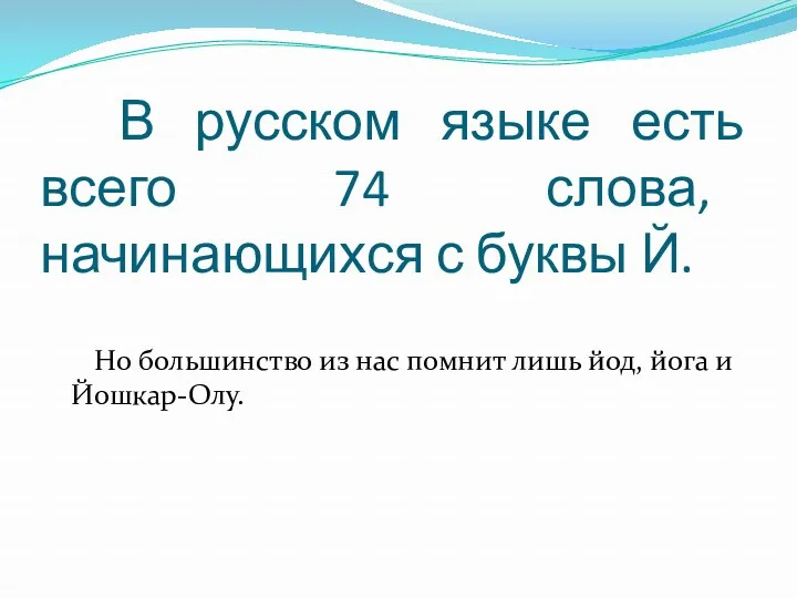 В русском языке есть всего 74 слова, начинающихся с буквы