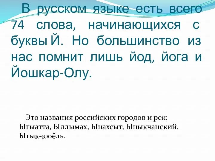 В русском языке есть всего 74 слова, начинающихся с буквы Й. Но большинство