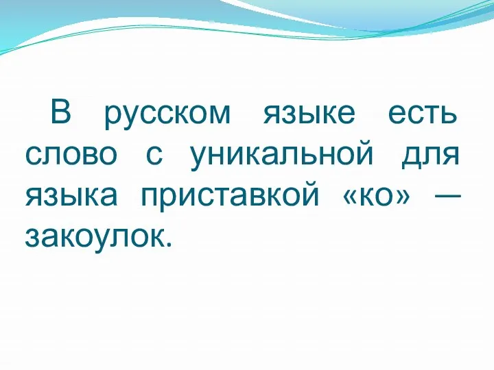 В русском языке есть слово с уникальной для языка приставкой «ко» — закоулок.