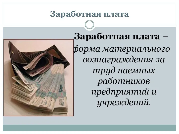 Заработная плата Заработная плата – форма материального вознаграждения за труд наемных работников предприятий и учреждений.