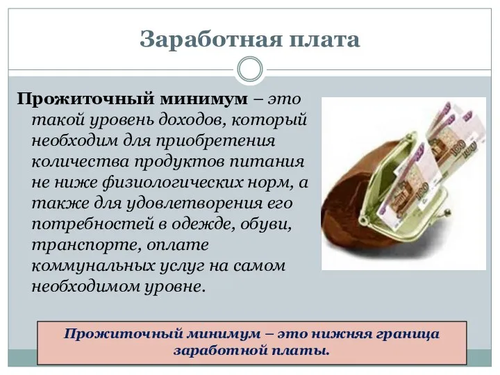 Заработная плата Прожиточный минимум – это такой уровень доходов, который