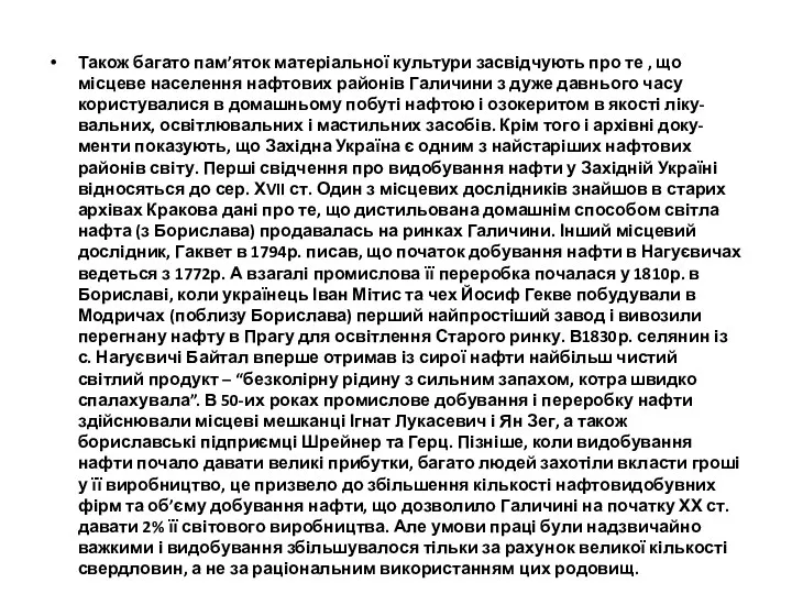 Також багато пам’яток матеріальної культури засвідчують про те , що