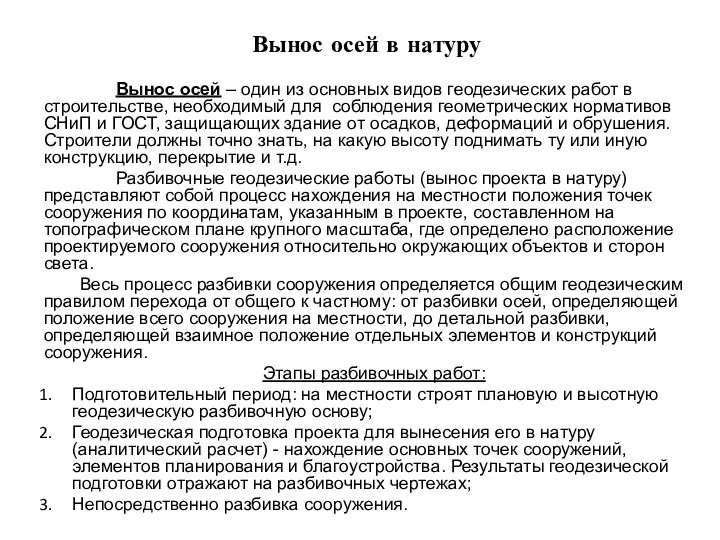 Вынос осей в натуру Вынос осей – один из основных