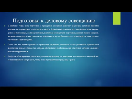 Подготовка к деловому совещанию В наиболее общем виде подготовка к