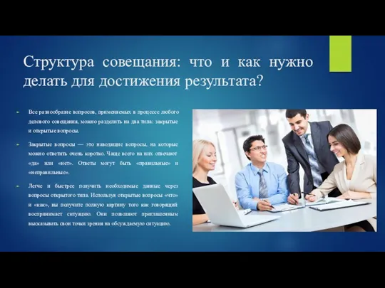 Структура совещания: что и как нужно делать для достижения результата?