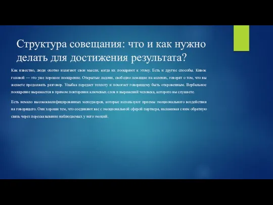 Структура совещания: что и как нужно делать для достижения результата?