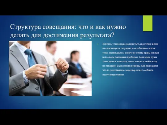 Структура совещания: что и как нужно делать для достижения результата?