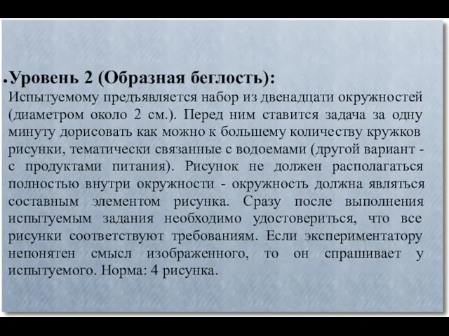 Уровень 2 (Образная беглость): Испытуемому предъявляется набор из двенадцати окружностей