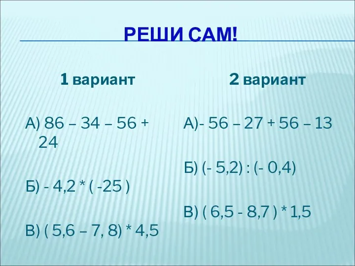 РЕШИ САМ! 1 вариант А) 86 – 34 – 56 + 24 Б)