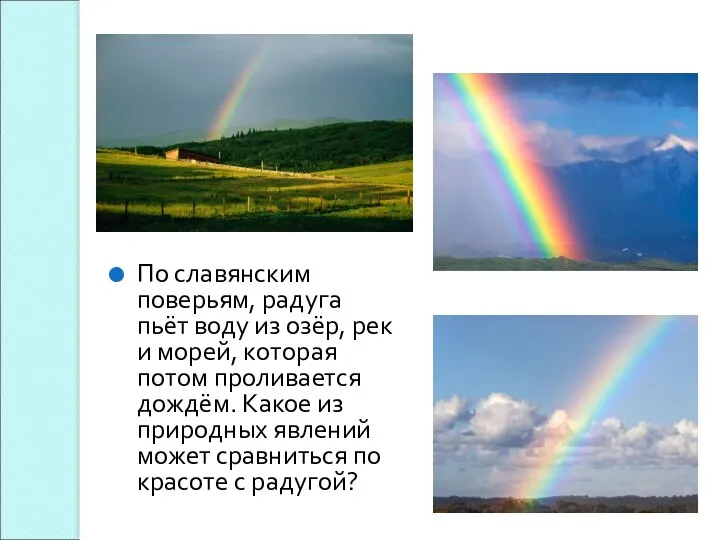 По славянским поверьям, радуга пьёт воду из озёр, рек и морей, которая потом