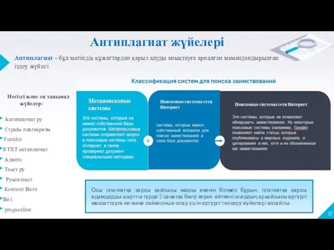 Антиплагиат жүйелері Негізгі және ең танымал жүйелер: Антиплагиат ру Страйк