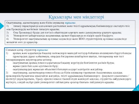 Құқықтары мен міндеттері Сонымен қатар студенттер құқылы: 1) аралық және