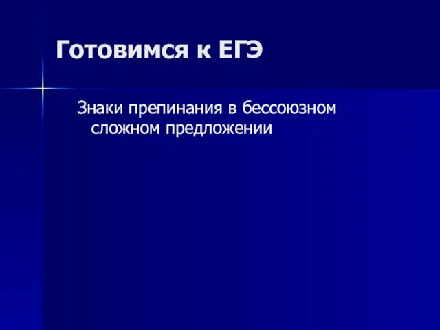 Знаки препинания в бессоюзном сложном предложении