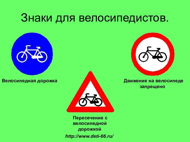 Велосипедная дорожка Движение на велосипеде запрещено Пересечение с велосипедной дорожкой Знаки для велосипедистов. http://www.deti-66.ru/