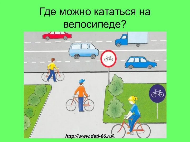 Где можно кататься на велосипеде? http://www.deti-66.ru/