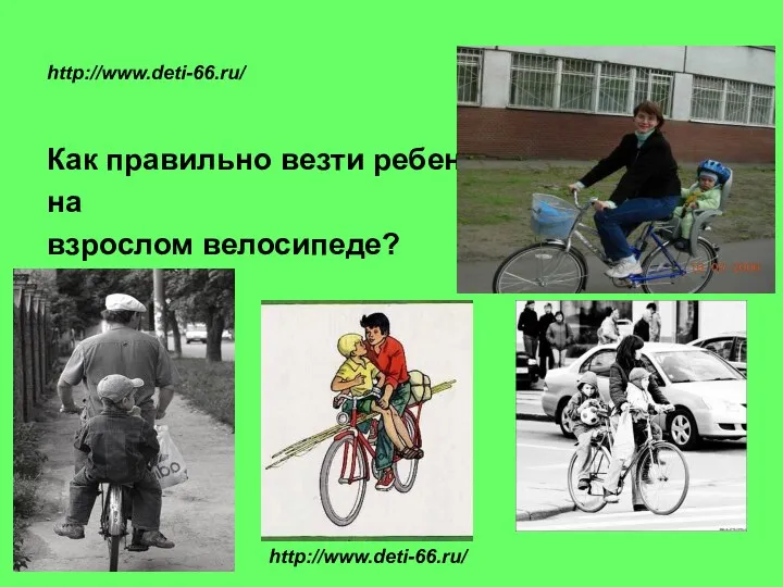 http://www.deti-66.ru/ Как правильно везти ребенка на взрослом велосипеде? http://www.deti-66.ru/