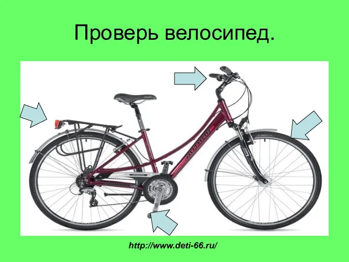 Проверь велосипед. http://www.deti-66.ru/