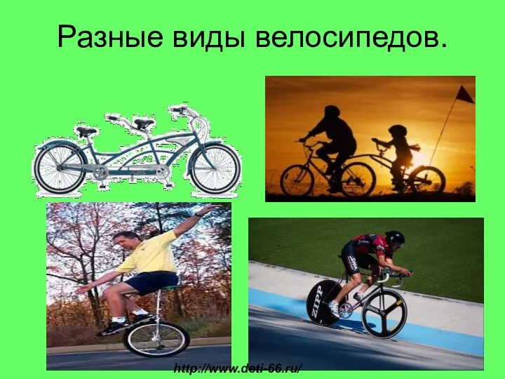 Разные виды велосипедов. http://www.deti-66.ru/