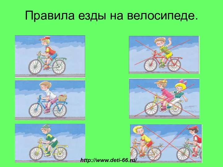 Правила езды на велосипеде. http://www.deti-66.ru/
