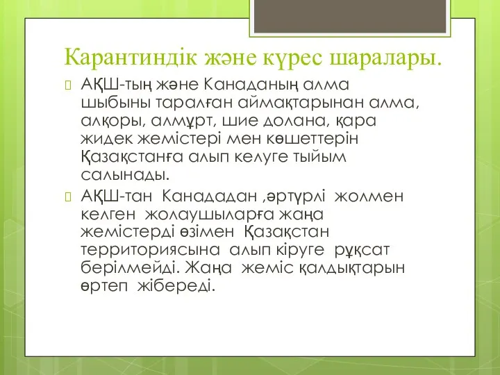 Карантиндік және күрес шаралары. АҚШ-тың және Канаданың алма шыбыны таралған