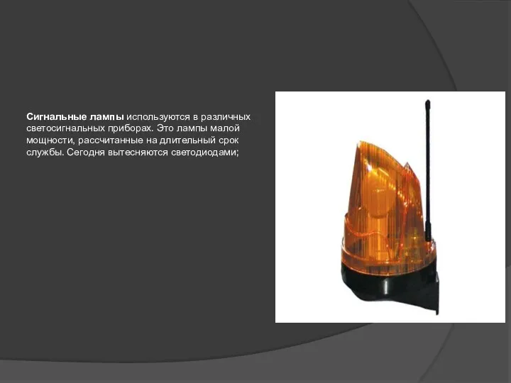Сигнальные лампы используются в различных светосигнальных приборах. Это лампы малой мощности, рассчитанные на