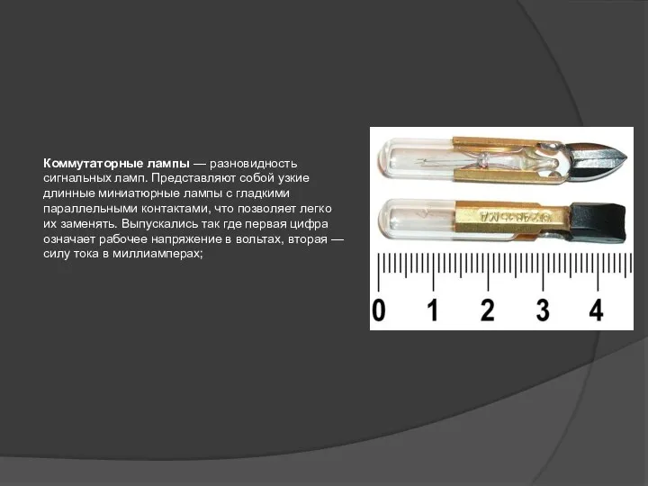 Коммутаторные лампы — разновидность сигнальных ламп. Представляют собой узкие длинные